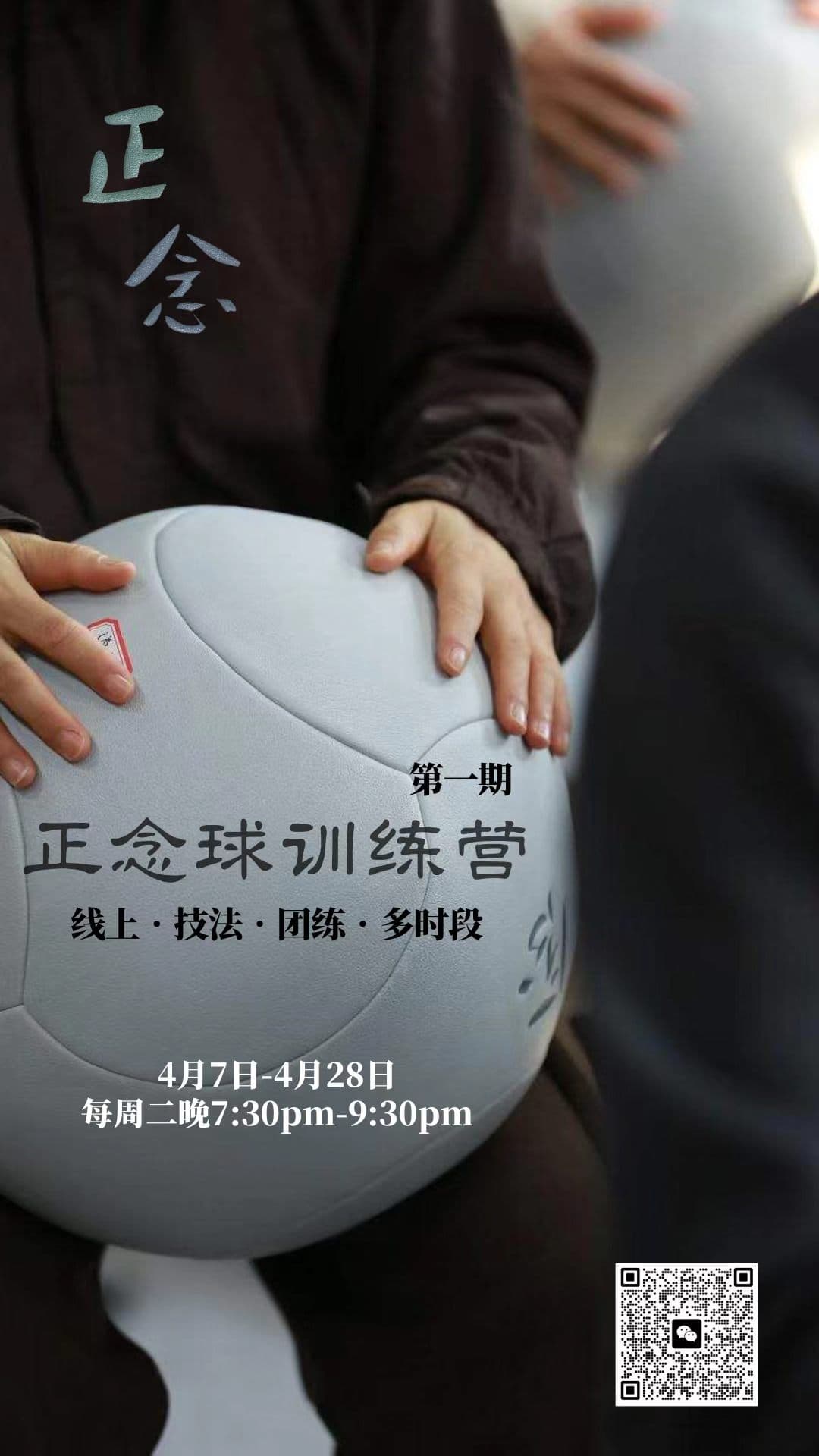 正念球训练营