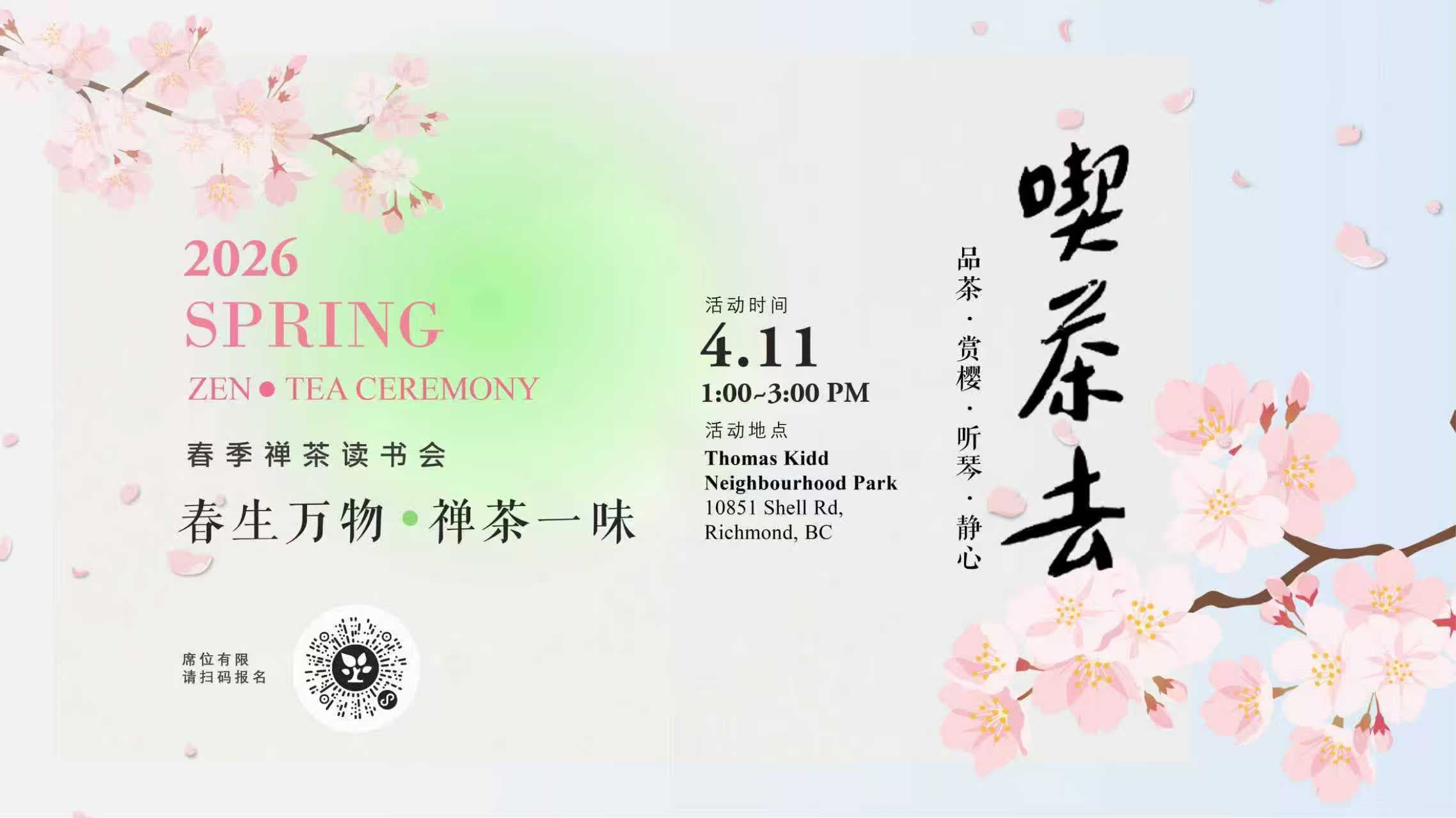 2026春季禅茶读书会 -春生万物 · 禅茶一味