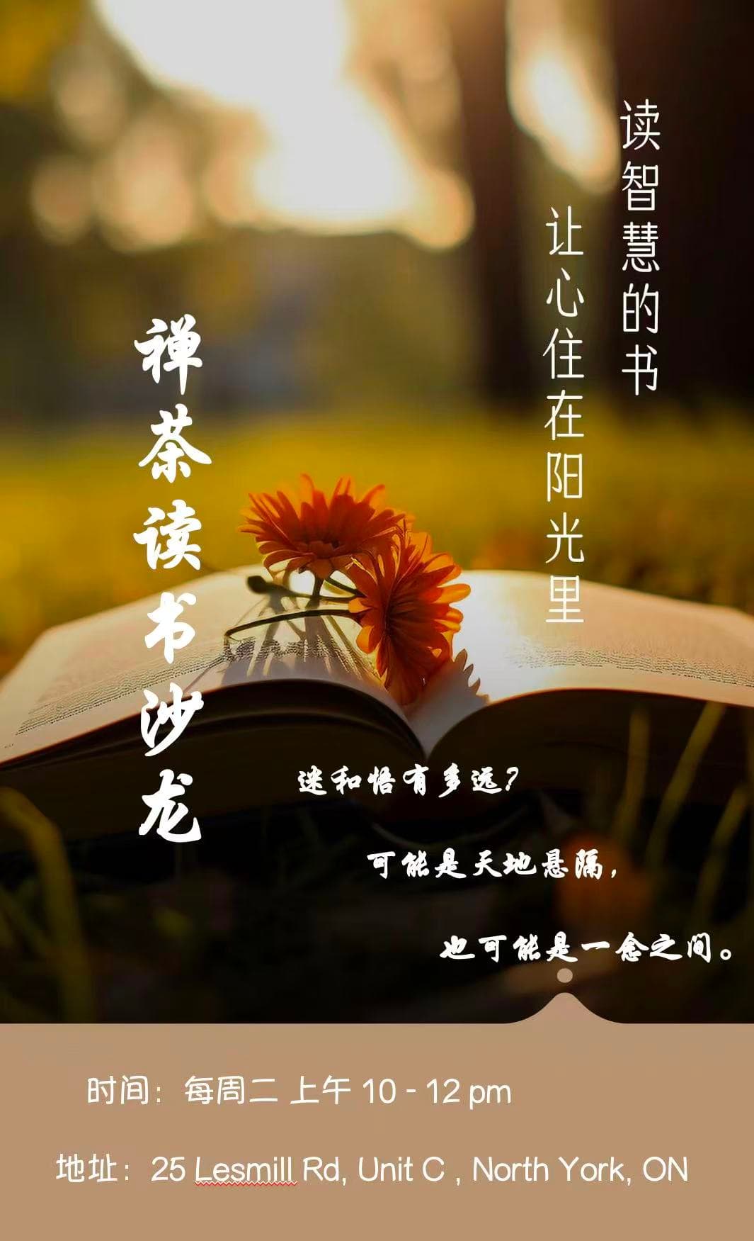 北约克 禅茶读书沙龙