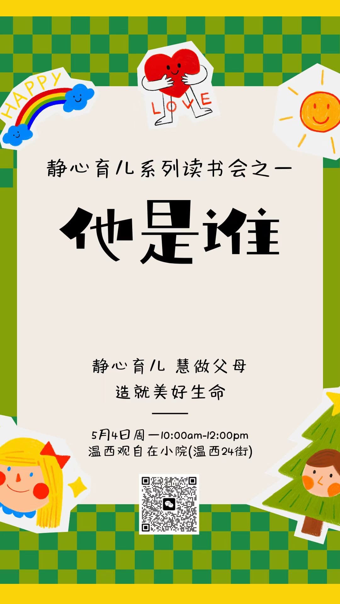 静心育儿读书会