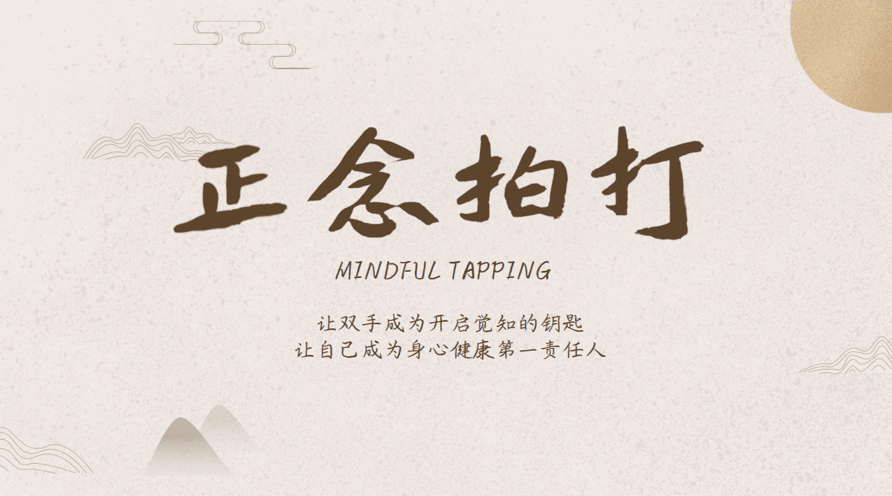 正念拍打