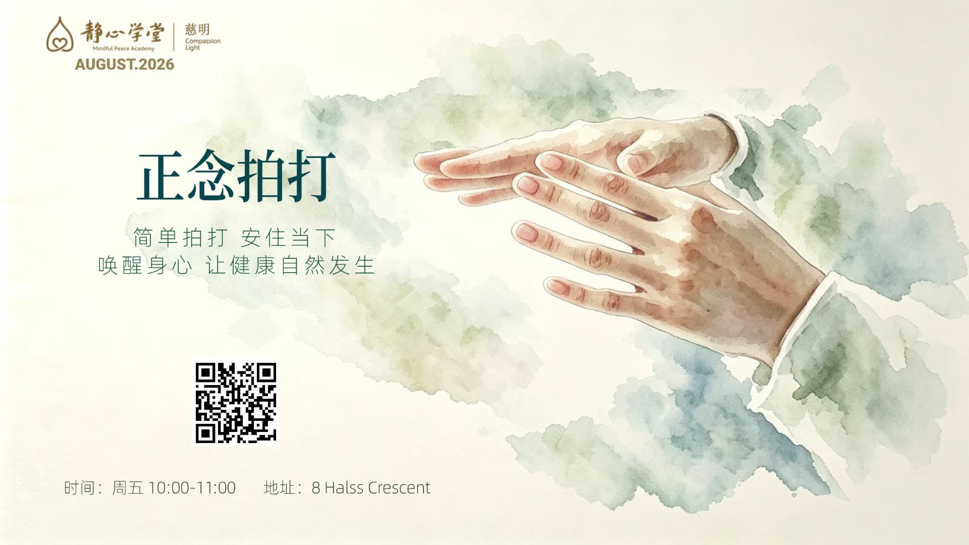 正念拍打