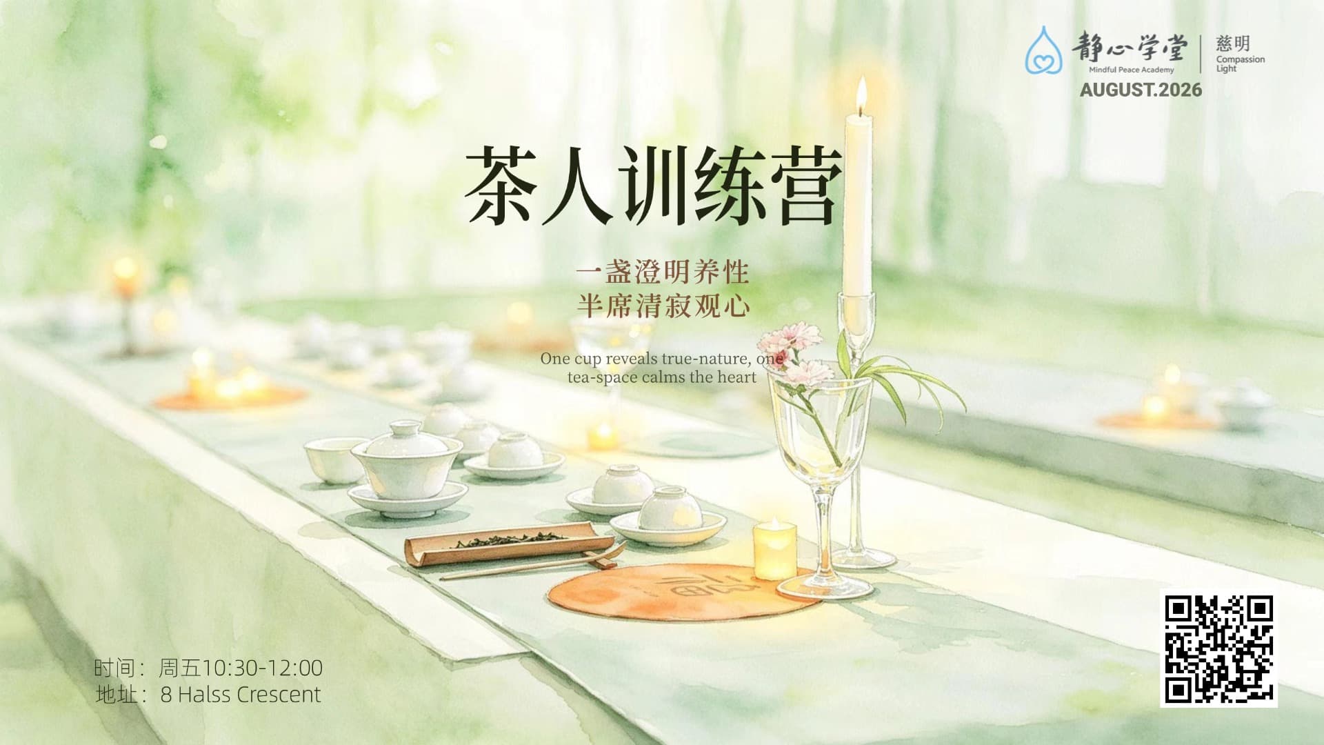 茶人训练营