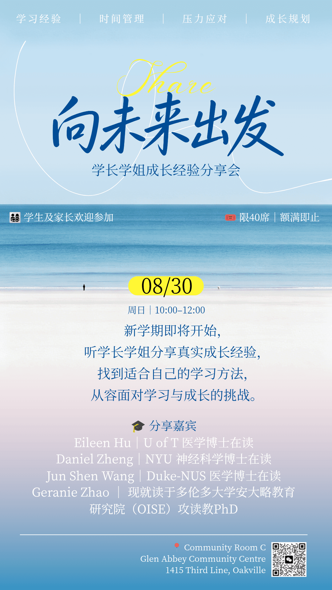 向未来出发-学长学姐成长经验分享会