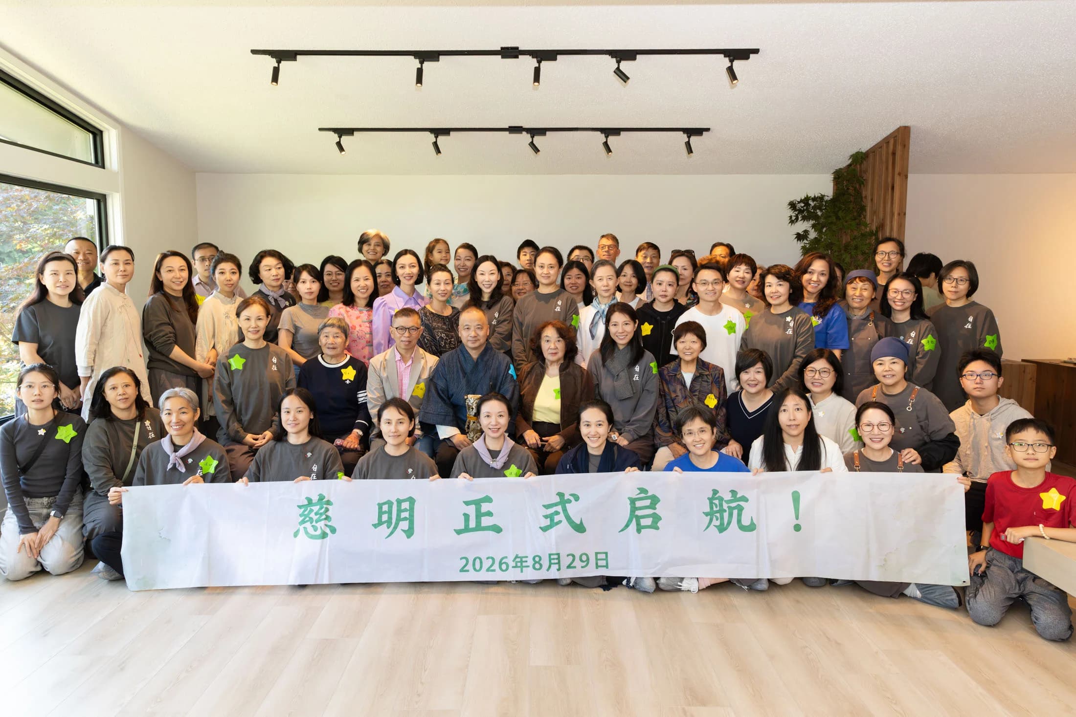 温哥华慈明静心学堂正式启航，近百人共同见证“慈光·启明”
