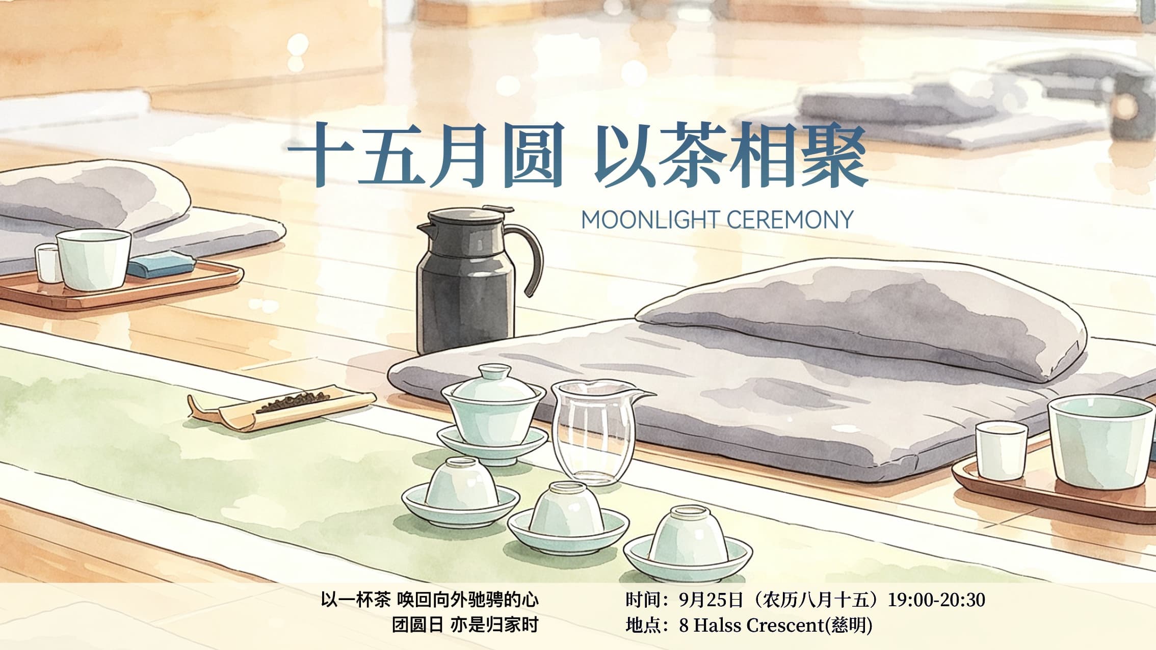 月光茶会