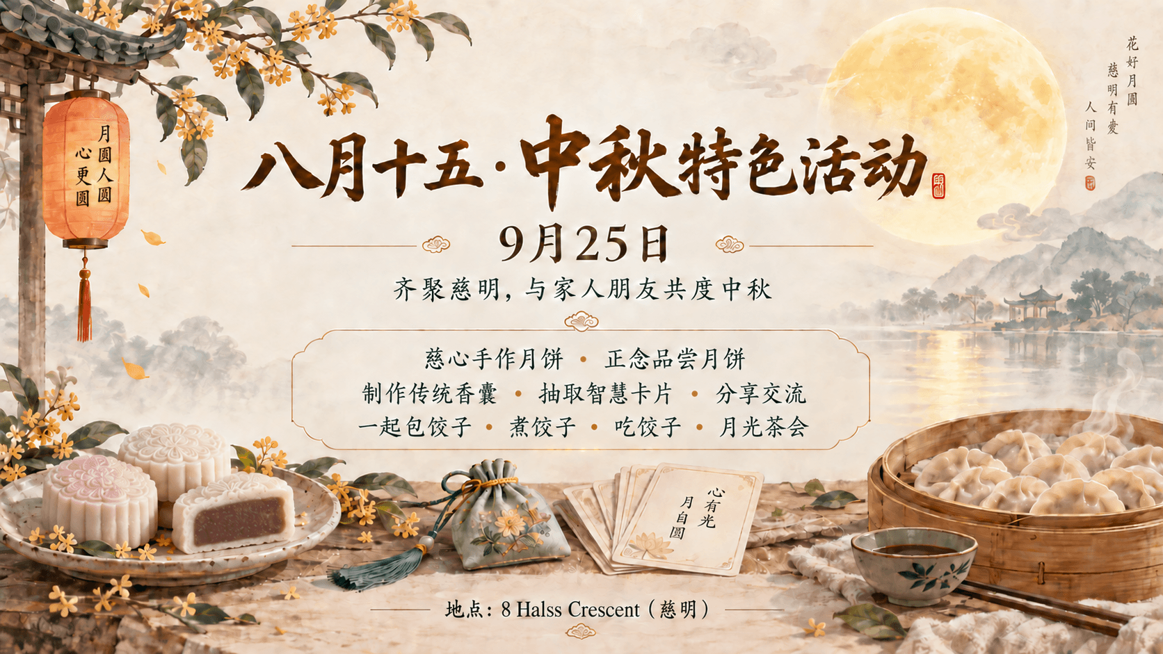 八月十五·齐聚慈明·欢度中秋