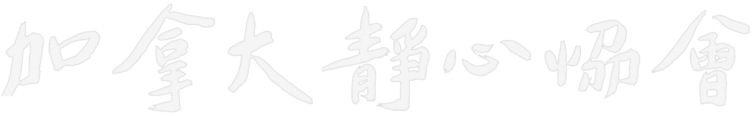 加拿大静心协会